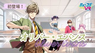 プロフェッサー！オリバー・エバンスさん初登場！ #ミューコミVR