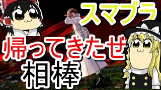 【スマブラsp】みんなお久しぶりです！【ゆっくり実況】