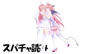 追伸： 助かりました (^_-)-☆ - 【祝💘３周年】感謝のスパチャ読み配信【我部りえる/あおぎり高校】