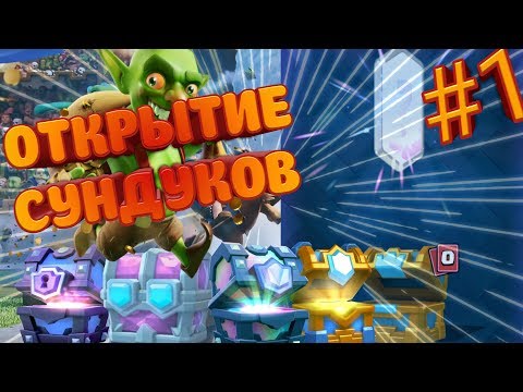 КАК ВЫБИТЬ ЛЕГУ ИЗ КОРОЛЕВСКОГО СУНДУКА?! ОТКРЫТИЕ СУНДУКОВ| Клеш Рояль| Clash Royale