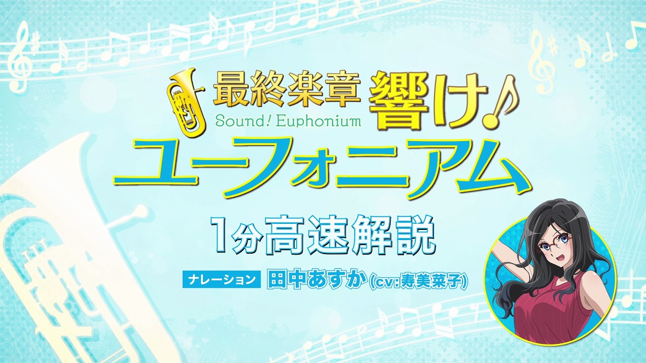 『響け！ユーフォニアム』1分高速解説【幕間映像】『最終楽章 響け！ユーフォニアム』後編 2026年9月11?