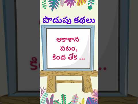 podupu kathalu 95| telugu riddles new | telugu riddles with answers |