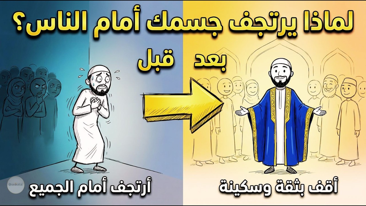 وداعاً للرهاب الاجتماعي في رمضان: خطة عملية من القرآن وعلم النفس (ستغير حياتك)