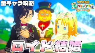 【牧場物語】グランドバザールになっても全キャラ攻略のハーレムを目指す ロイド結婚【牧場物語 Let’s！風のグランドバザール】【switch２】【ネタバレあり】