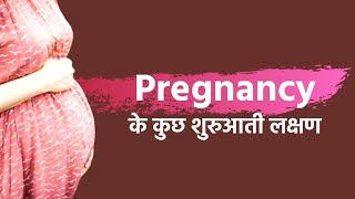    Early Pregnancy Signs: प्रेगनेंसी के शुरुआती लक्षण जानने के लिए देखें वीडियो