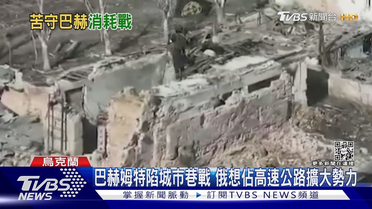 巴赫姆特遭圍城?烏軍稱沒撤離 俄想佔高速公路擴勢力