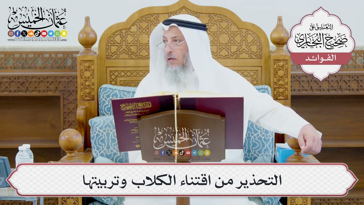 [987] التحذير من اقتناء الكلاب وتربيتها - عثمان الخميس