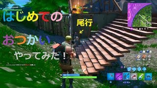 フォートナイトで「はじめてのおつかい」スタッフやってみた！[Fortnite]