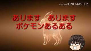 ポケモンあるある　ゆっくり