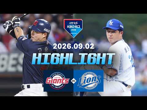 [롯데자이언츠 vs 삼성라이온즈] 9.2(수) 야구 하이라이트｜2026 KBO 리그｜KBO X TVING