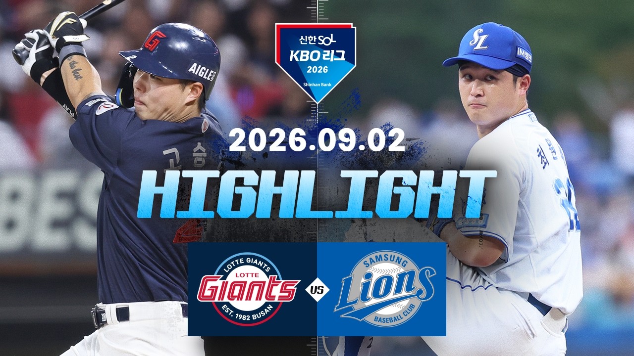 [롯데자이언츠 vs 삼성라이온즈] 9.2(수) 야구 하이라이트｜2026 KBO 리그｜KBO X TVING