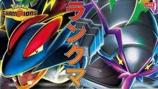 【ポケチャン】レギュM-C開幕！使いたいやつ詰め合わせパーティでランクマ！！