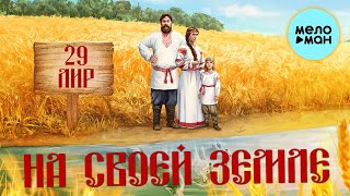 29 лир - На своей земле (Альбом 2021)