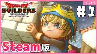 【ドラクエビルダーズ】Steam版ビルダーズで遊んでみます！【Dragon Quest Builders/DQB/ドラゴンクエストビルダーズ/ライブ配信】
