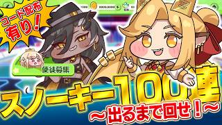 【コード配布有り】スノーキー＆残り全キャラを引く！？神引き or 爆死ガチャ！？それとイベント鑑賞。