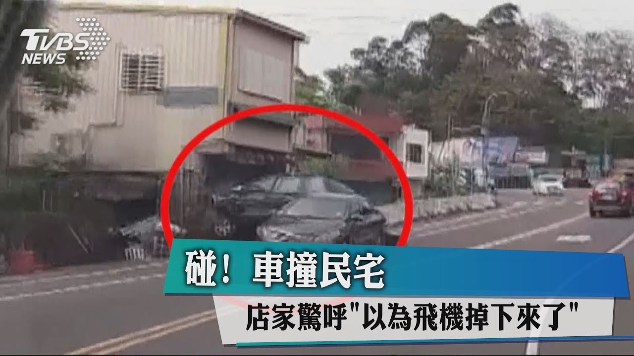 碰!車撞民宅 店家驚呼「以為飛機掉下來了」
