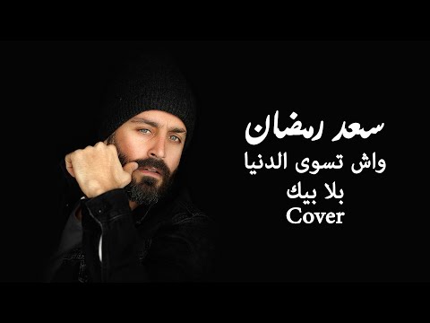 Saad Ramadan - Wesh teswa denia bla bik (Cover) | سعد رمضان - واش تسوى الدنيا بلا بيك