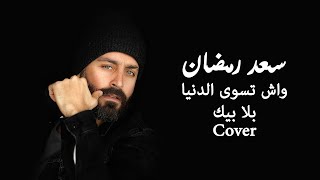 Saad Ramadan - Wesh teswa denia bla bik (Cover) | سعد رمضان - واش تسوى الدنيا بلا بيك
