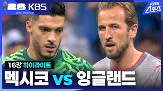 7월6일 멕시코 vs 잉글랜드 하이라이트
