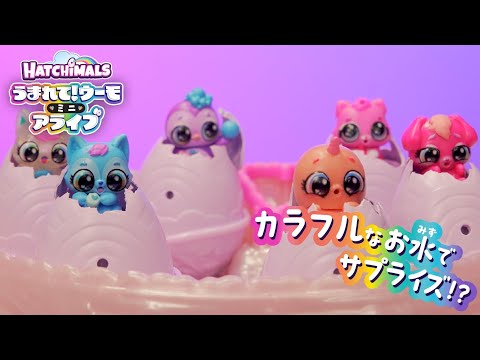 【うまれて！ウーモ ミニ アライブ】カラフルなお水でサプライズ！？小さなたまごからウーモが生まれる！