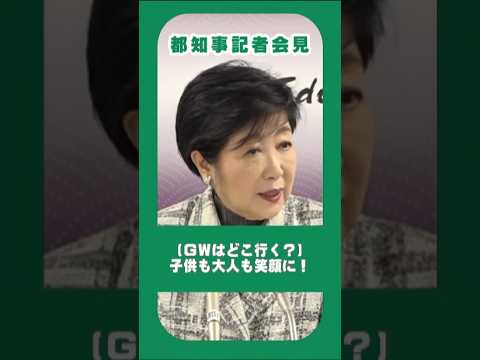 【GWの予定は決まりましたか？】「東京都こどもの日スペシャル」を活用ください！ #東京都 #子育て #お出かけ #GW #こどもの日