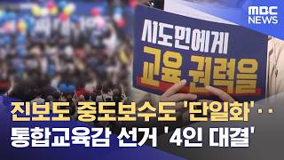 전남광주통합교육감 선거 '4인 대결' 구도로 재편 (2026.04.21/뉴스데스크/광주MBC)