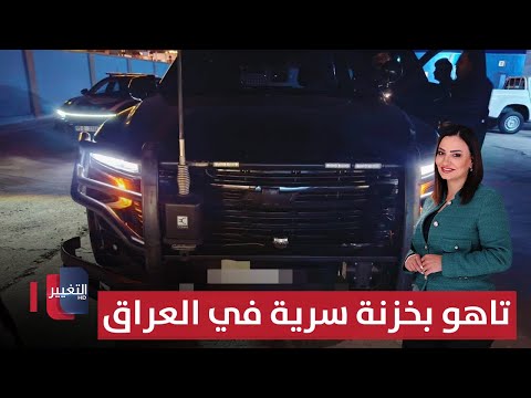 فيديو | تاهو مصفحة بخزنة سرية وجهاز لإخفاء لوحة الأرقام في العراق ! | الحصاد الإخباري