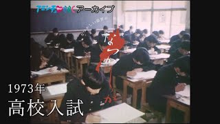 1973年の高校入試【なつかしが】