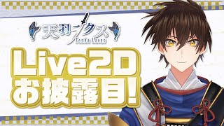 天羽ラクスLive2D初お披露目