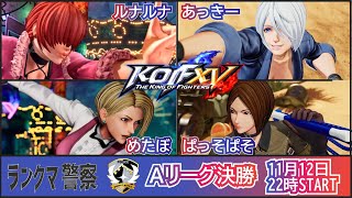 KOF 15　ランクマ警察署内ランキング戦　熱戦！激戦！超激戦！！のAリーグ決勝