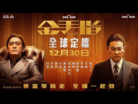 《金手指》預告片：官方預告