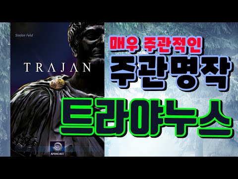 [트라야누스] 주관명작ㅣ매우 주관적인 보드게임 리뷰!!