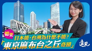 [討論] 東京 麻布台之丘 容積率990% 阿北冤枉？