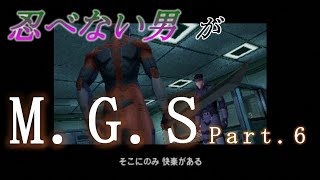 忍べない男がメタルギアソリッドPart.6