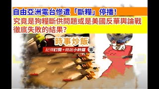 時事炒飯 - 自由亞洲電台慘遭「斷糧」停播！究竟是狗糧斷供問題或是美國反華輿論戰徹底失敗的結果？- 