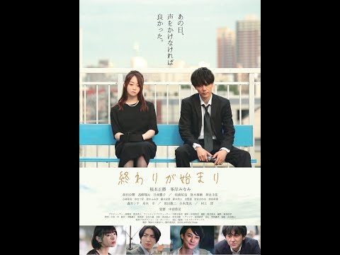 映画「終わりが始まり」予告編
