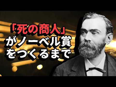 アルフレッド・ノーベルについて詳しく解説