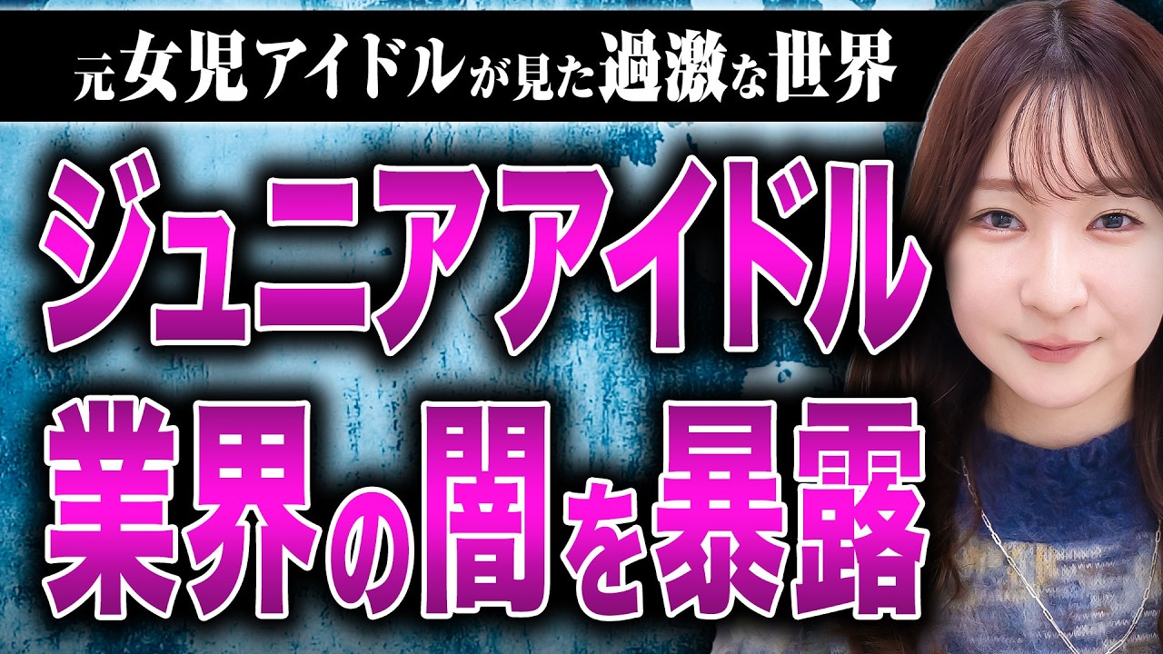 【ジュニアアイドルの闇】水着撮影会、過激なDVD、安すぎるギャラ…元ジュニアアイドルの渡辺ありささんが業界の闇を激白してくれた