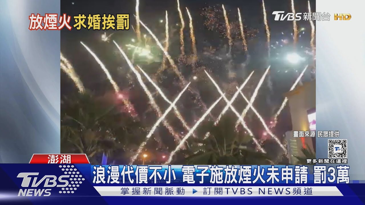 浪漫代價不小 電子施放煙火未申請 罰3萬