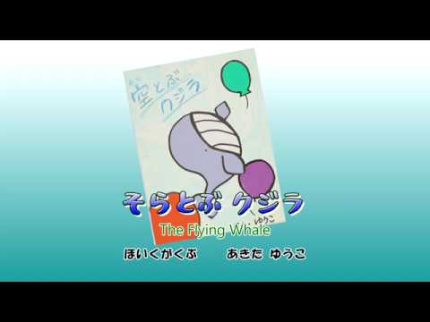 #The Flying Whale#英語で紹介手づくり絵本vol 28「空とぶクジラ」