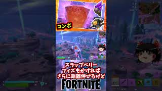 ショックロックとオーバードライブでシニスターストリップから大ジャンプや！【フォートナイト】【ゆっくり実況】 #shorts ショート