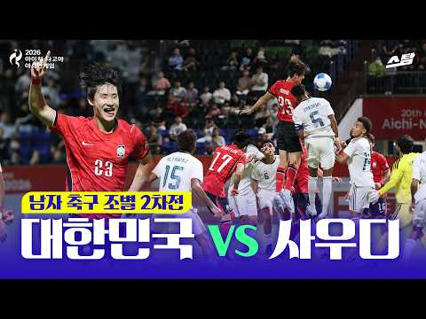 [2026 아시안게임] 남자축구 조별 2차전 대한민국 vs 사우디아라비아