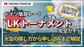 ドイツでテニス大会に出る方法|LKトーナメントの探し方から申し込みまで完全解説