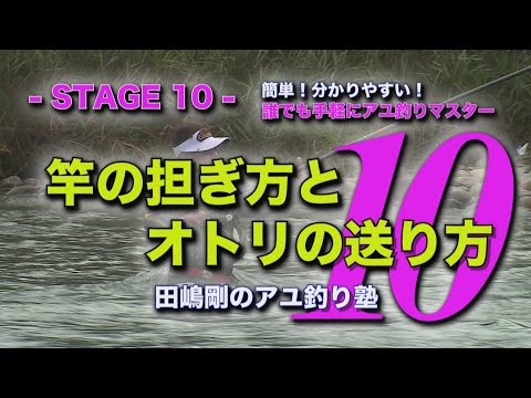 田嶋剛の鮎釣り塾10　～安定した竿の持ち方とポイントの攻め方