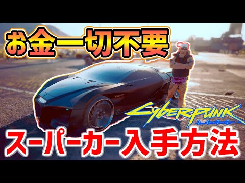 「サイバーパンク 2077」: 車を購入して最速の車を運転しましょう