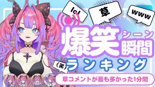 【8月19日】ホロライブ草コメントランキング TOP10 Hololive funny moments ※ネタバレあり