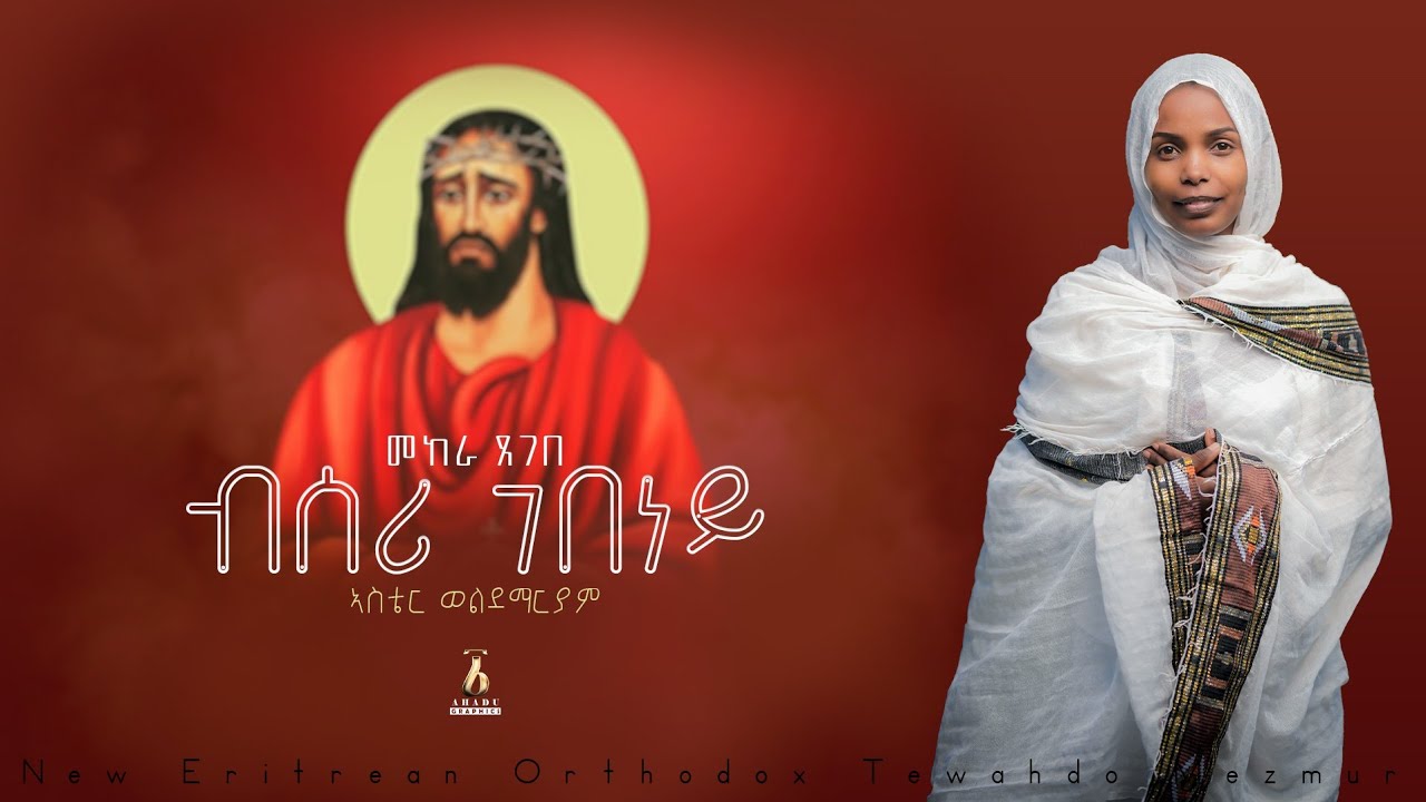 NewEritreanOrthodoxMezmur2026 "ብሰሪ ገበነይ" ብ'ዘማሪት ኣስቴር ወልደማርያም