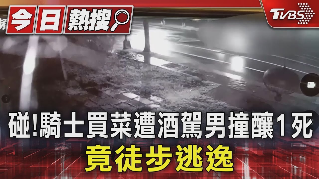 碰！騎士買菜遭酒駕男撞釀1死　竟徒步逃逸
