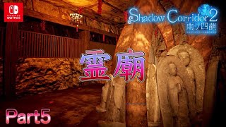 子供をやられたかのような叫び声が恐怖すぎる【Shadow Corridor 2 雨ノ四葩】#5