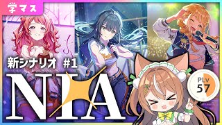 【 #学マス 】新シナリオ到来！NIA編実況！【VTuber】#かんろLIVE